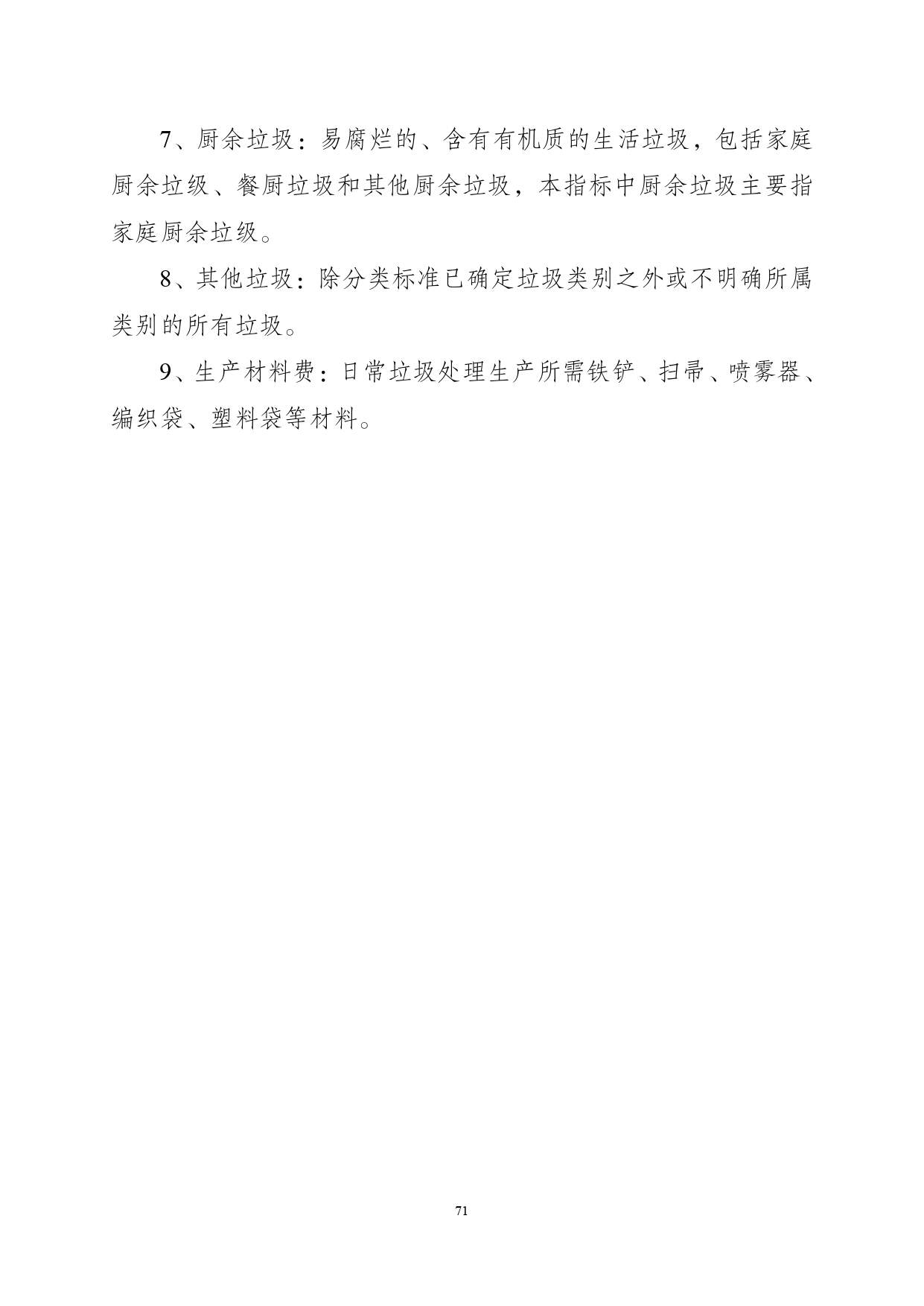 《湖南省环境卫生作业消耗量标准(征求意见稿)》发布(图76)