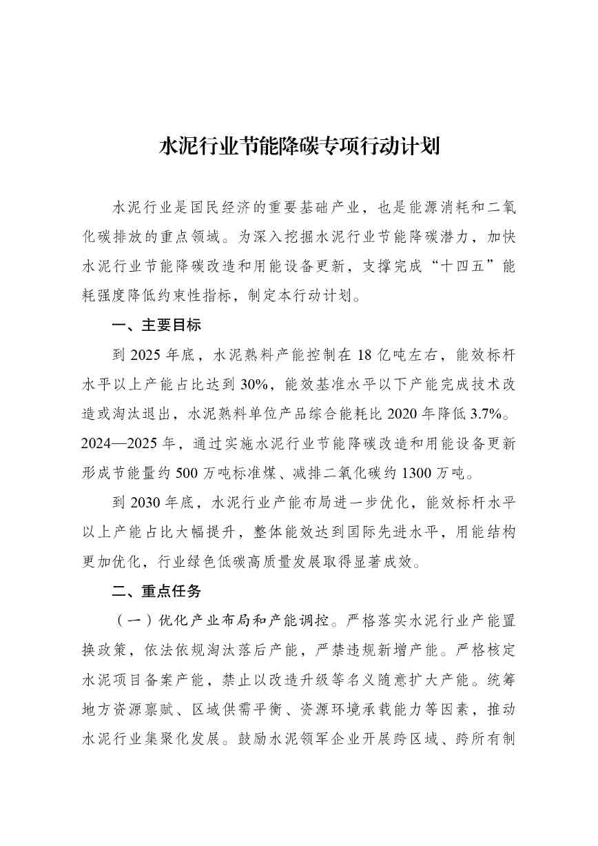 发改委等部门印发《水泥行业节能降碳专项行动计划》(图2)