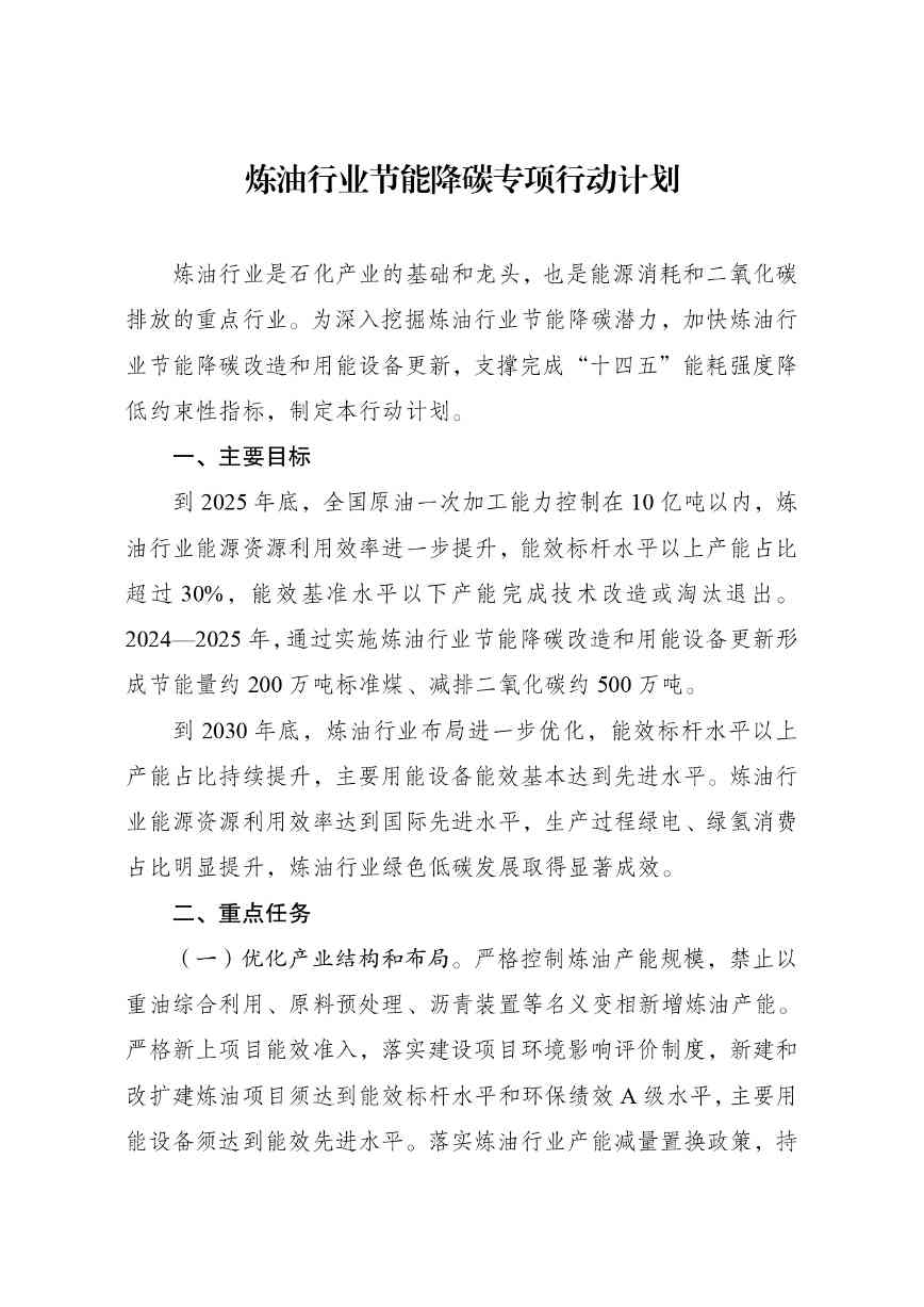 发改委等部门印发《炼油行业节能降碳专项行动计划》(图2)