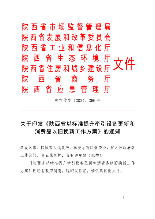 《陕西省以标准提升牵引设备更新和消费品以旧换新工作方案》发布(图1)