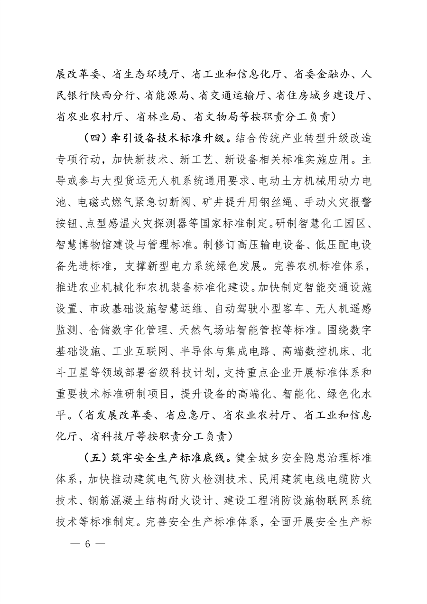 《陕西省以标准提升牵引设备更新和消费品以旧换新工作方案》发布(图6)