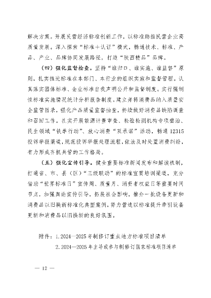 《陕西省以标准提升牵引设备更新和消费品以旧换新工作方案》发布(图12)
