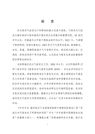 生态环境部印发《中国适应气候变化进展报告（2023）》(图4)
