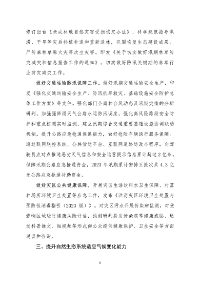 生态环境部印发《中国适应气候变化进展报告（2023）》(图14)