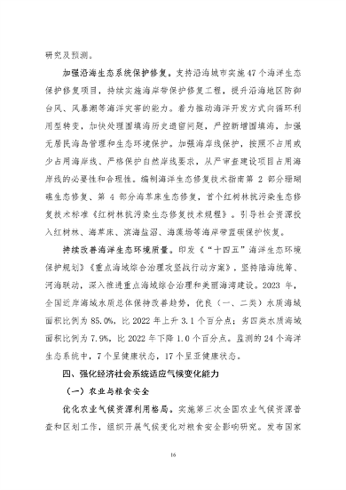 生态环境部印发《中国适应气候变化进展报告（2023）》(图20)