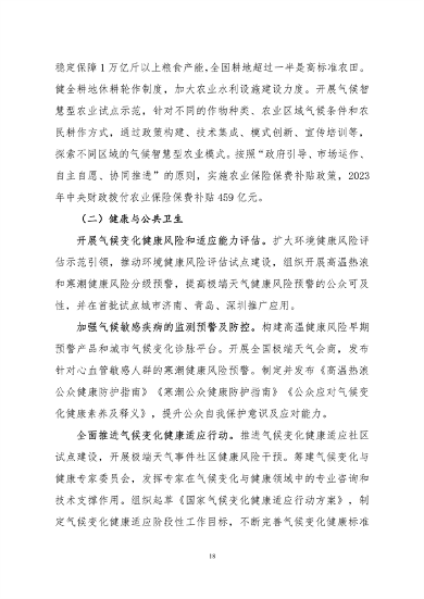 生态环境部印发《中国适应气候变化进展报告（2023）》(图22)
