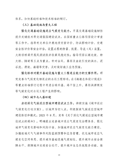 生态环境部印发《中国适应气候变化进展报告（2023）》(图23)