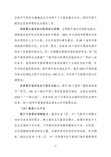 生态环境部印发《中国适应气候变化进展报告（2023）》(图24)