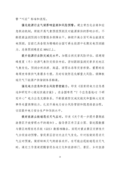 生态环境部印发《中国适应气候变化进展报告（2023）》(图25)