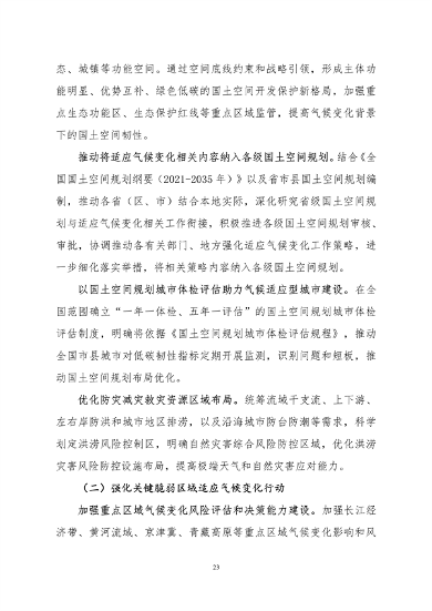 生态环境部印发《中国适应气候变化进展报告（2023）》(图27)