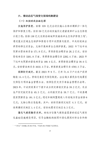 生态环境部印发《中国适应气候变化进展报告（2023）》(图29)