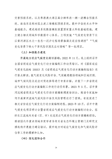 生态环境部印发《中国适应气候变化进展报告（2023）》(图32)