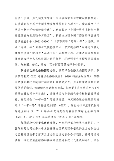 生态环境部印发《中国适应气候变化进展报告（2023）》(图34)