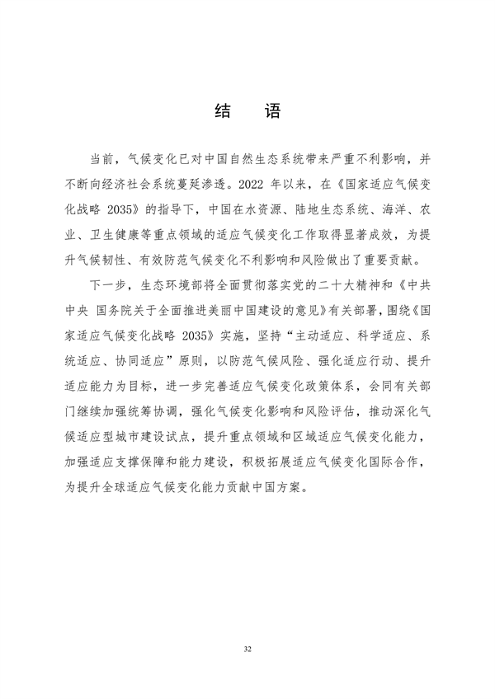 生态环境部印发《中国适应气候变化进展报告（2023）》(图36)