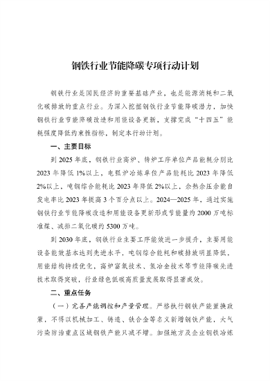 国家发展改革委等部门印发《钢铁行业节能降碳专项行动计划》(图2)