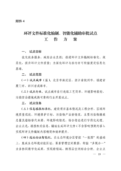 生态环境部发布《关于进一步深化环境影响评价改革的通知》(图13)