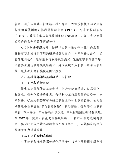 工业和信息化部印发《工业重点行业领域设备更新和技术改造指南》(图21)
