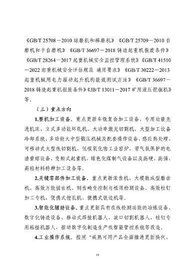 工业和信息化部印发《工业重点行业领域设备更新和技术改造指南》(图20)