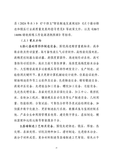 工业和信息化部印发《工业重点行业领域设备更新和技术改造指南》(图22)