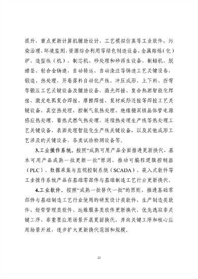 工业和信息化部印发《工业重点行业领域设备更新和技术改造指南》(图23)