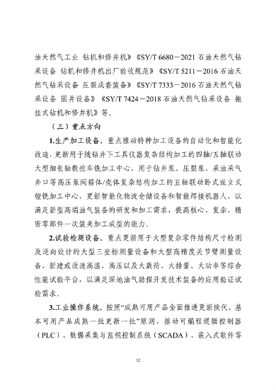 工业和信息化部印发《工业重点行业领域设备更新和技术改造指南》(图33)