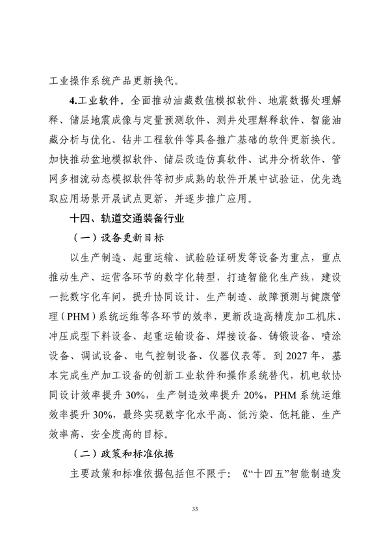 工业和信息化部印发《工业重点行业领域设备更新和技术改造指南》(图34)