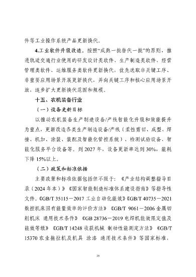 工业和信息化部印发《工业重点行业领域设备更新和技术改造指南》(图36)