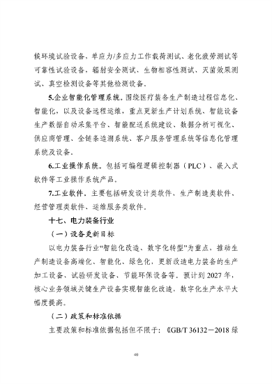 工业和信息化部印发《工业重点行业领域设备更新和技术改造指南》(图41)