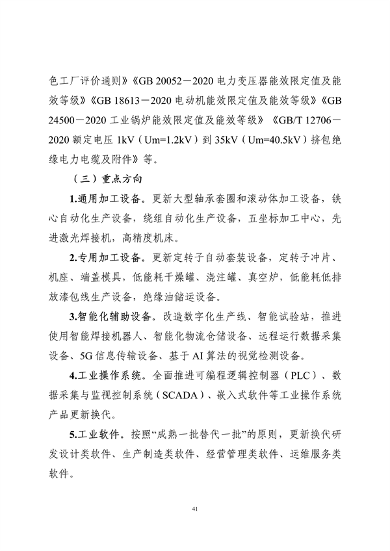 工业和信息化部印发《工业重点行业领域设备更新和技术改造指南》(图42)