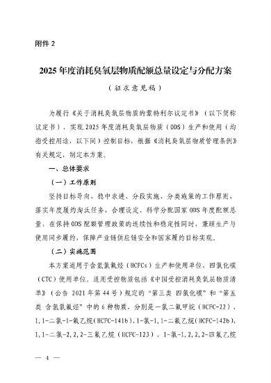 《2025年度消耗臭氧层物质和氢氟碳化物配额总量设定和分配方案》征求意见(图1)