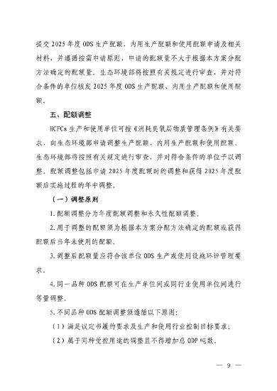 《2025年度消耗臭氧层物质和氢氟碳化物配额总量设定和分配方案》征求意见(图7)