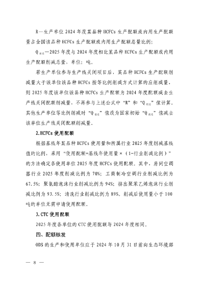 《2025年度消耗臭氧层物质和氢氟碳化物配额总量设定和分配方案》征求意见(图6)