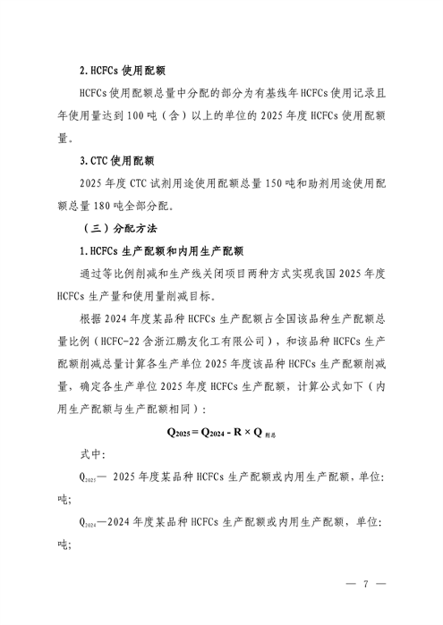 《2025年度消耗臭氧层物质和氢氟碳化物配额总量设定和分配方案》征求意见(图5)