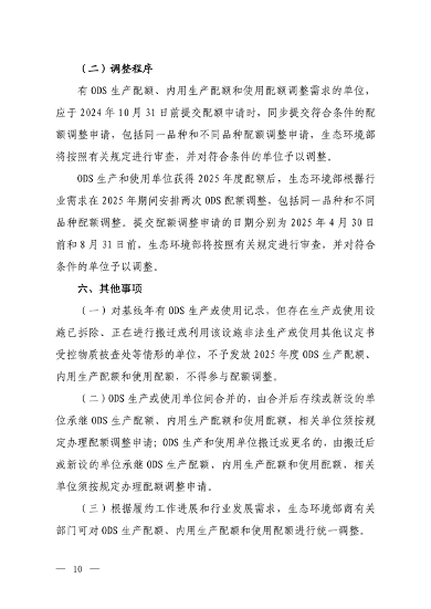 《2025年度消耗臭氧层物质和氢氟碳化物配额总量设定和分配方案》征求意见(图8)
