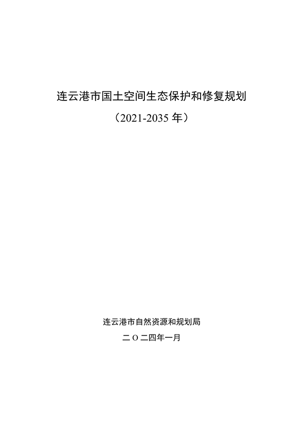 《连云港市国土空间生态保护和修复规划（2021-2035年）》公开征求意见(图1)