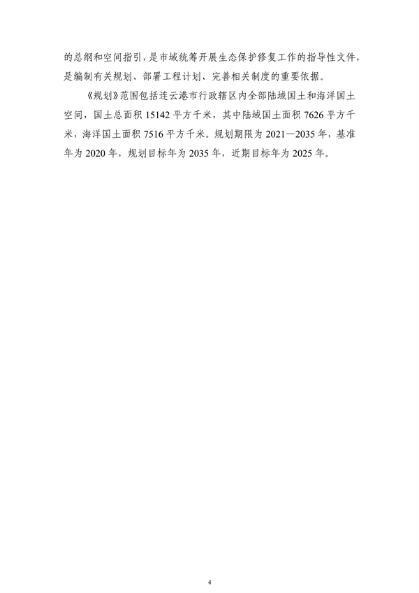 《连云港市国土空间生态保护和修复规划（2021-2035年）》公开征求意见(图5)