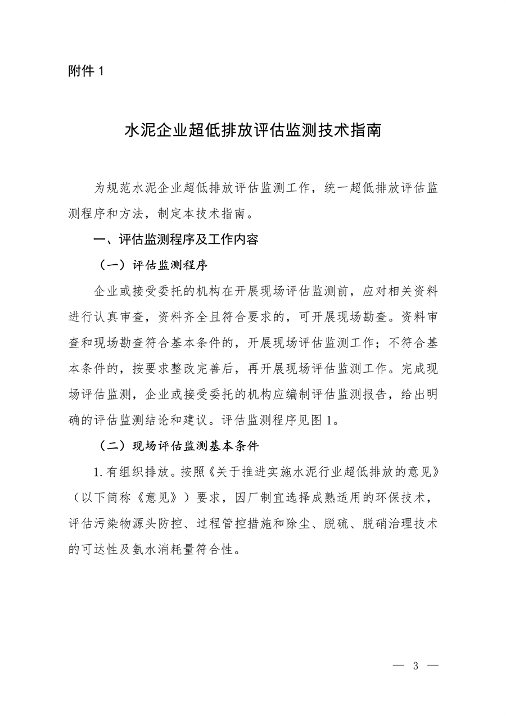 生态环境部发布《关于做好水泥和焦化企业超低排放评估监测工作的通知》(图1)