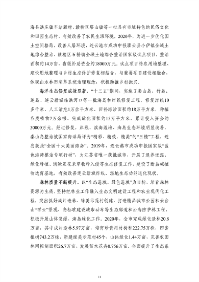 《连云港市国土空间生态保护和修复规划（2021-2035年）》公开征求意见(图12)