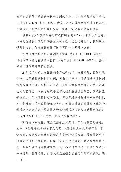 生态环境部发布《关于做好水泥和焦化企业超低排放评估监测工作的通知》(图4)
