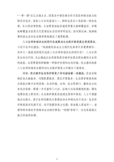 《连云港市国土空间生态保护和修复规划（2021-2035年）》公开征求意见(图16)