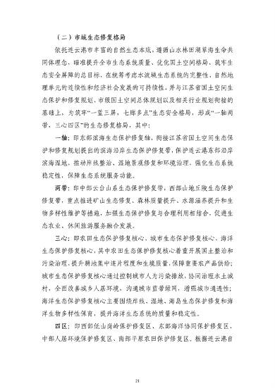 《连云港市国土空间生态保护和修复规划（2021-2035年）》公开征求意见(图23)