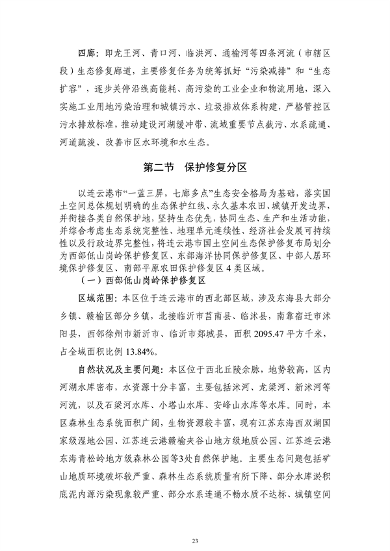 《连云港市国土空间生态保护和修复规划（2021-2035年）》公开征求意见(图25)