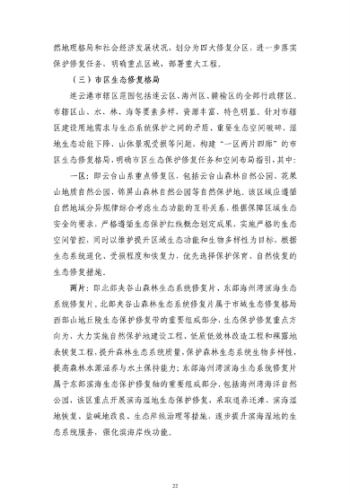 《连云港市国土空间生态保护和修复规划（2021-2035年）》公开征求意见(图24)