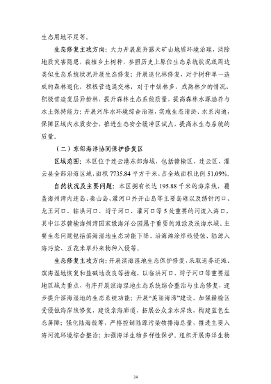 《连云港市国土空间生态保护和修复规划（2021-2035年）》公开征求意见(图26)