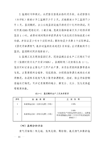 生态环境部发布《关于做好水泥和焦化企业超低排放评估监测工作的通知》(图15)