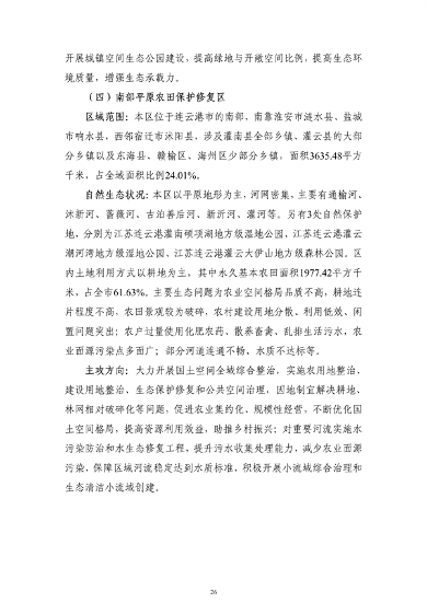 《连云港市国土空间生态保护和修复规划（2021-2035年）》公开征求意见(图28)