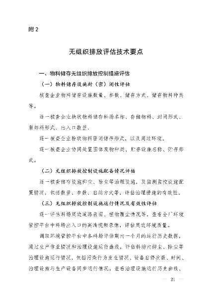生态环境部发布《关于做好水泥和焦化企业超低排放评估监测工作的通知》(图20)