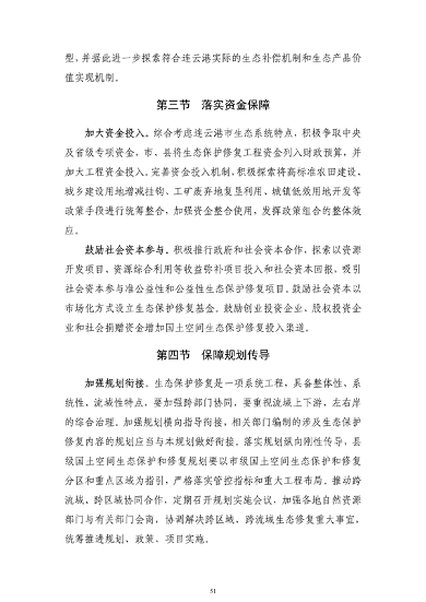 《连云港市国土空间生态保护和修复规划（2021-2035年）》公开征求意见(图53)