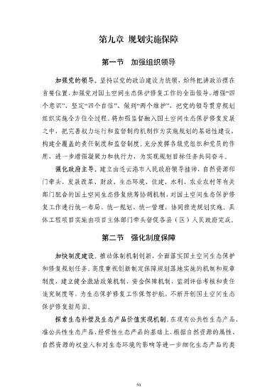 《连云港市国土空间生态保护和修复规划（2021-2035年）》公开征求意见(图52)