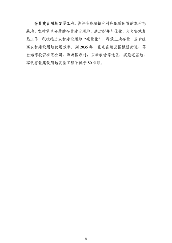 《连云港市国土空间生态保护和修复规划（2021-2035年）》公开征求意见(图47)